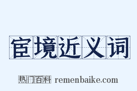 宦境近义词是什么意思的图片